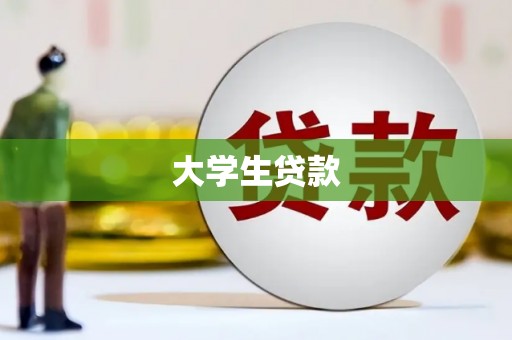 广元大学生贷款