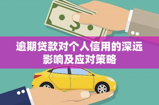 广元逾期贷款对个人信用的深远影响及应对策略