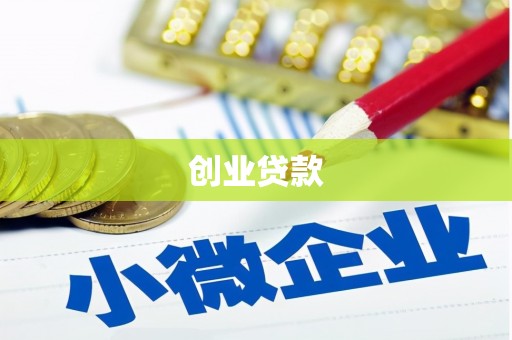 广元创业贷款
