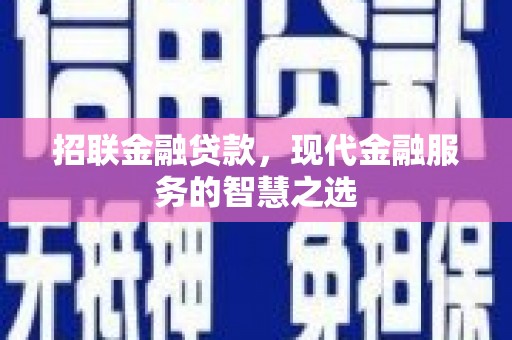 广元招联金融贷款，现代金融服务的智慧之选
