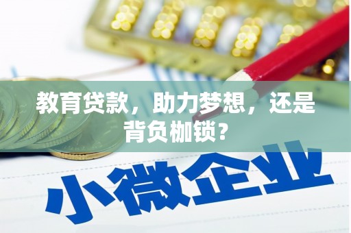 广元教育贷款，助力梦想，还是背负枷锁？