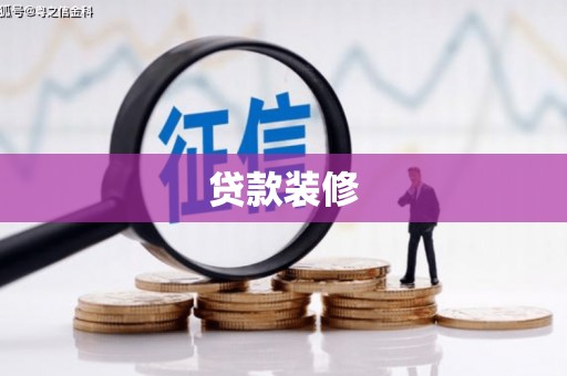 广元贷款装修