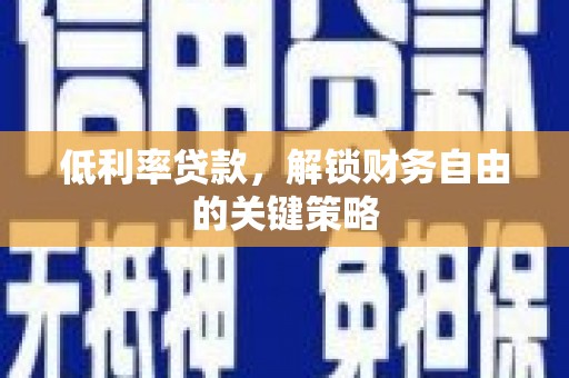 广元低利率贷款，解锁财务自由的关键策略