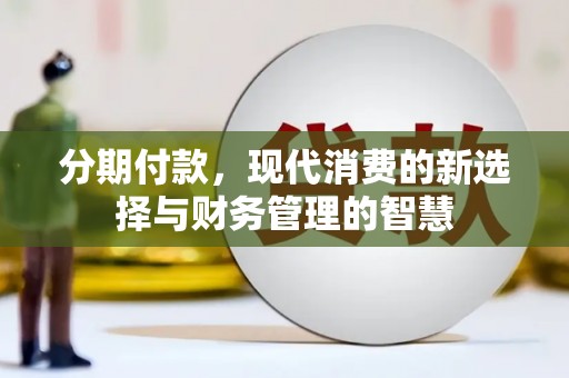 广元分期付款，现代消费的新选择与财务管理的智慧