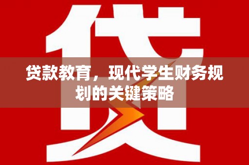 广元贷款教育，现代学生财务规划的关键策略