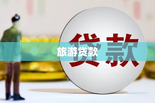 广元旅游贷款