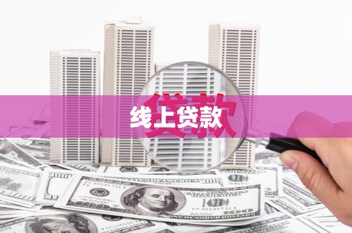 广元线上贷款