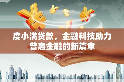 广元度小满贷款，金融科技助力普惠金融的新篇章