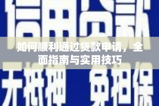 广元如何顺利通过贷款申请，全面指南与实用技巧