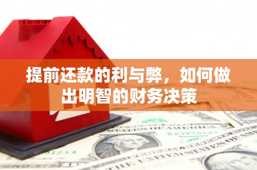广元提前还款的利与弊，如何做出明智的财务决策