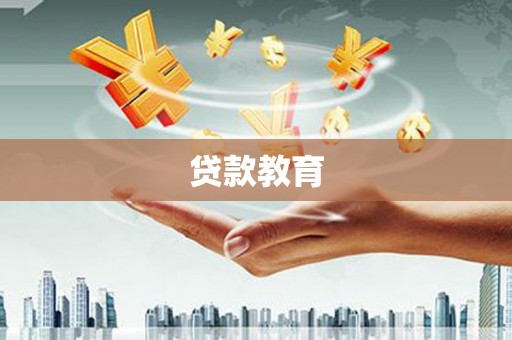广元贷款教育