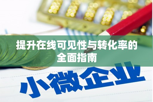 广元提升在线可见性与转化率的全面指南
