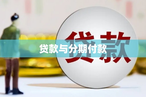 广元贷款与分期付款