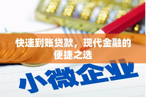 广元快速到账贷款，现代金融的便捷之选