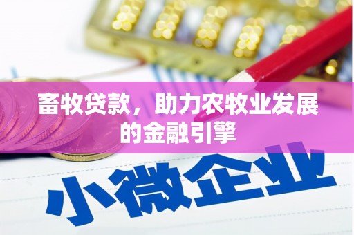 广元畜牧贷款，助力农牧业发展的金融引擎