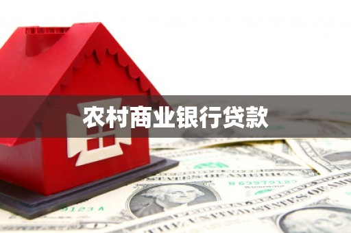 广元农村商业银行贷款