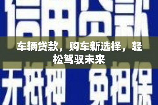 广元车辆贷款，购车新选择，轻松驾驭未来