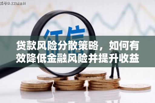 广元贷款风险分散策略，如何有效降低金融风险并提升收益