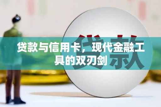 广元贷款与信用卡，现代金融工具的双刃剑