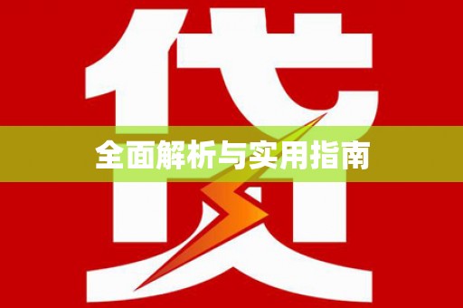 广元全面解析与实用指南