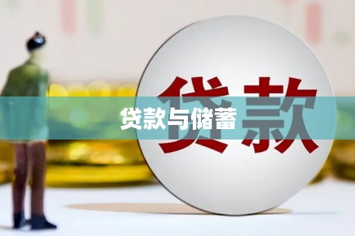 广元贷款与储蓄