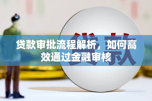 广元贷款审批流程解析，如何高效通过金融审核