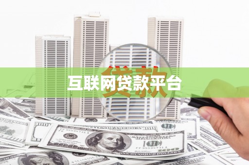 广元互联网贷款平台