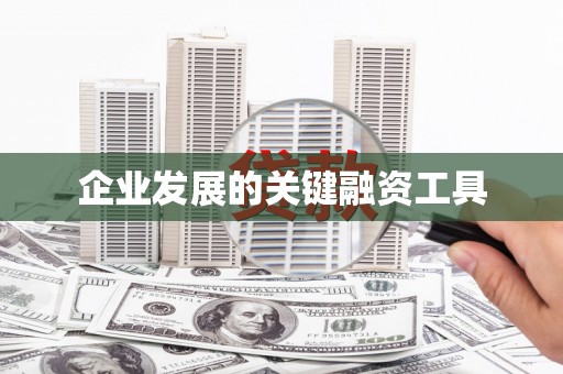 广元企业发展的关键融资工具