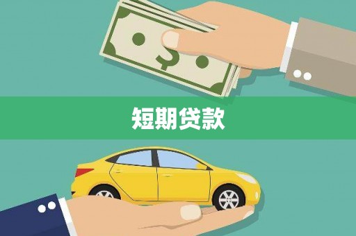 广元短期贷款