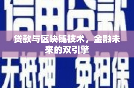 广元贷款与区块链技术，金融未来的双引擎