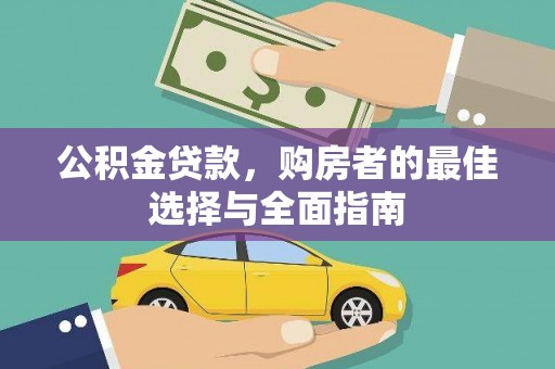 广元公积金贷款，购房者的最佳选择与全面指南