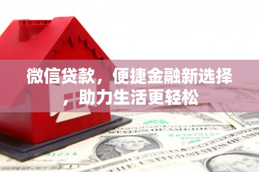 广元微信贷款，便捷金融新选择，助力生活更轻松