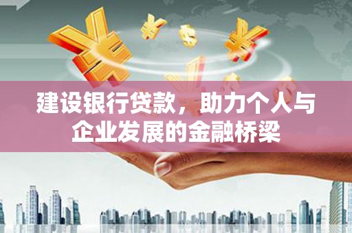 广元建设银行贷款，助力个人与企业发展的金融桥梁