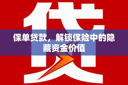 广元保单贷款，解锁保险中的隐藏资金价值