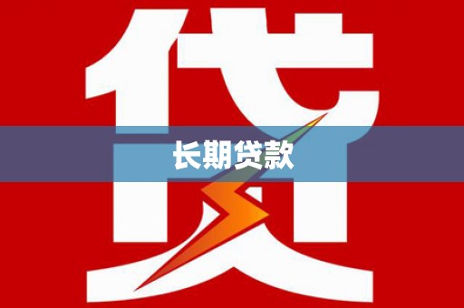 广元长期贷款