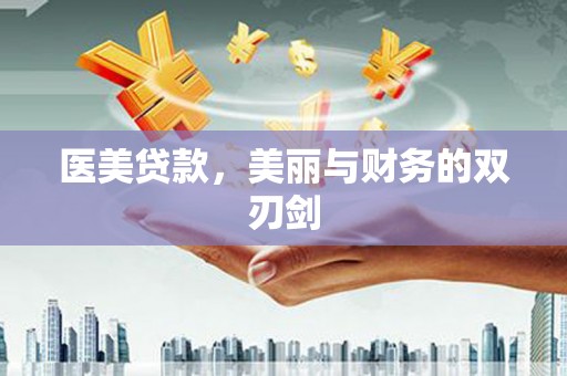 广元医美贷款，美丽与财务的双刃剑