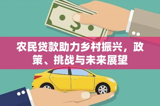 广元农民贷款助力乡村振兴，政策、挑战与未来展望