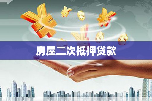 广元房屋二次抵押贷款