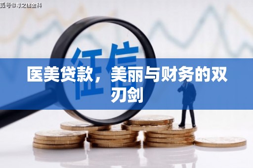 广元医美贷款，美丽与财务的双刃剑