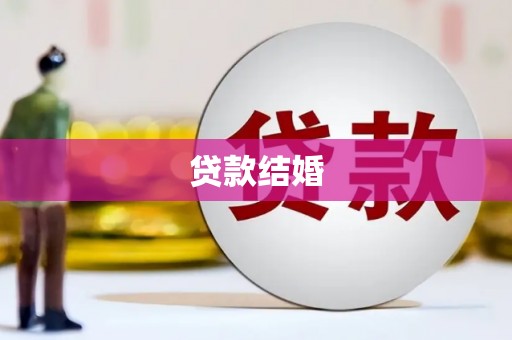 广元贷款结婚