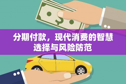 广元分期付款，现代消费的智慧选择与风险防范