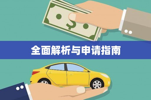 广元全面解析与申请指南