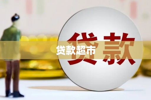 广元贷款超市