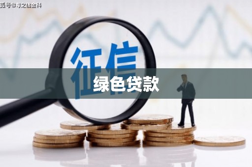 广元绿色贷款