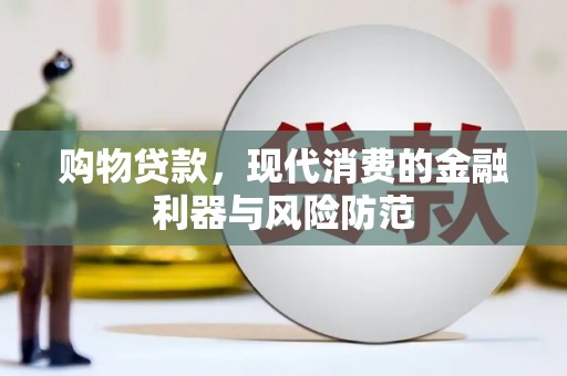 广元购物贷款，现代消费的金融利器与风险防范