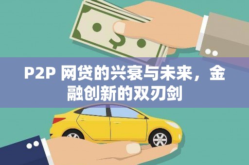 广元P2P 网贷的兴衰与未来，金融创新的双刃剑