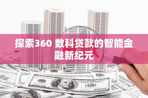 广元探索360 数科贷款的智能金融新纪元