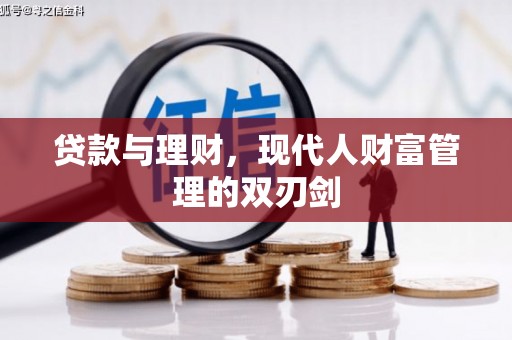 广元贷款与理财，现代人财富管理的双刃剑