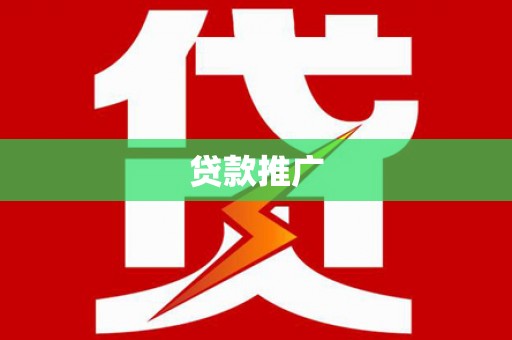 广元贷款推广