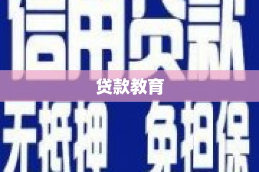 广元贷款教育